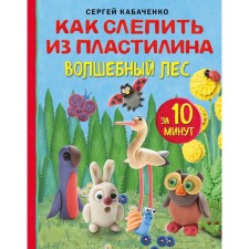 How to blind from plasticine a magical forest in 10 minutes. Kabachenko S.
