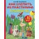 How to blind from plasticine a magical forest in 10 minutes. Kabachenko S.
