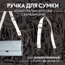 Genuine leather bag, adjustable, with carbines, 60 ± 2 cm × 2.5 cm, white/silver color