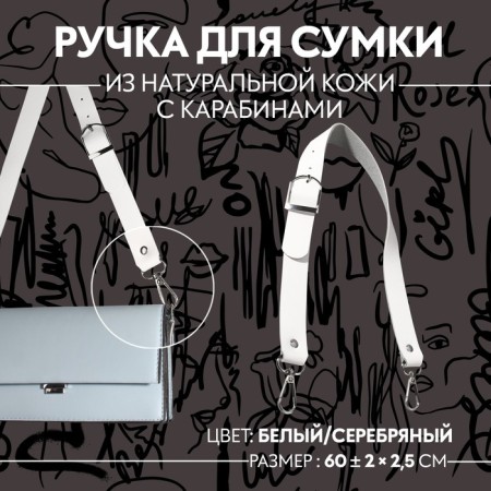 Genuine leather bag, adjustable, with carbines, 60 ± 2 cm × 2.5 cm, white/silver color