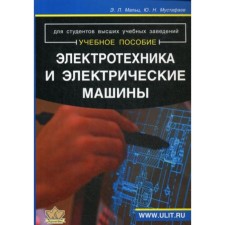 Электротехника и электрические машины. Мальц Э.Л., Мустафаев Ю.Н.