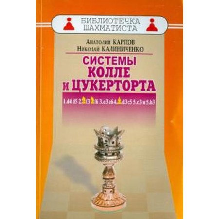 Systems of College and Tsuckertort. Karpov A., Kalinichenko N.
