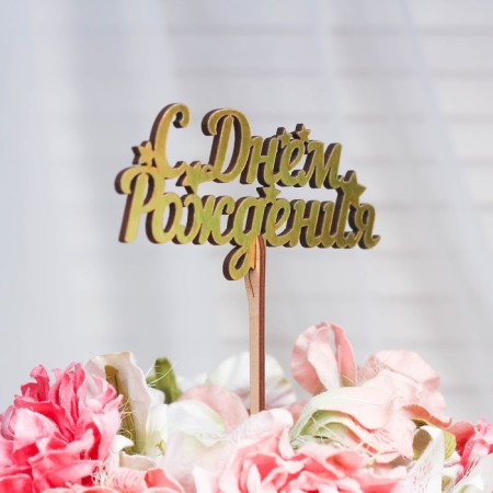 Topper wooden "Happy Birthday" Golden Gate Beautifully 14.3x6.3 cm-2