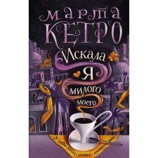 Искала я милого моего. Кетро Марта