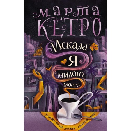 Искала я милого моего. Кетро Марта