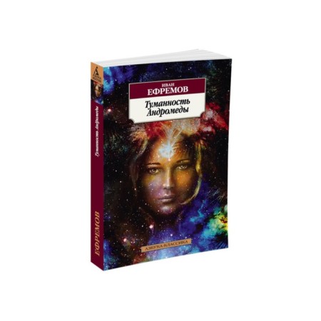 Andromeda's nebula. Efremov I.