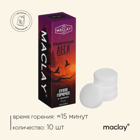 Dry combustible Maclay, 10 pcs.