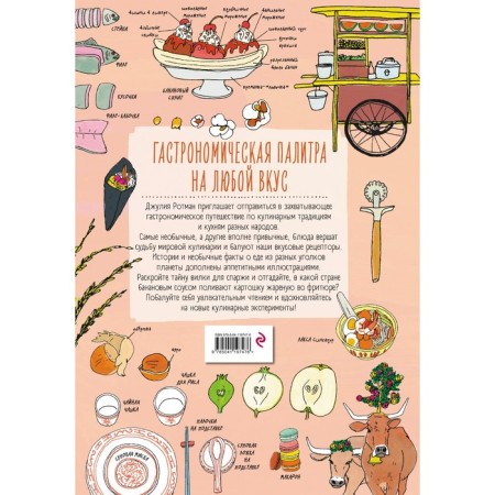 Анатомия еды. Занимательное едоведение. Ротман Д.-1