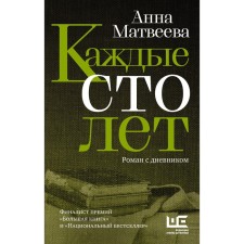 Every hundred years. Matveeva A.