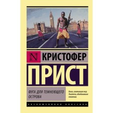 Фуга для тёмнеющего острова. Прист К.