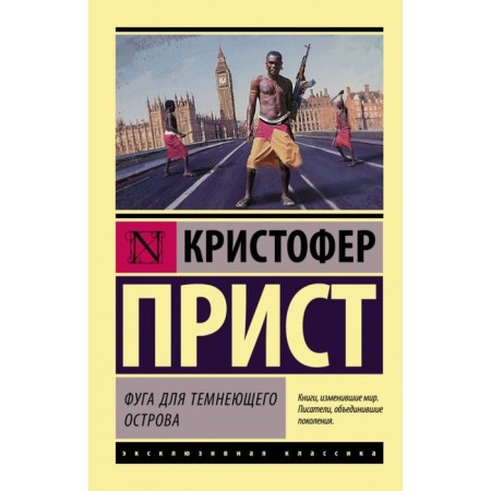 Фуга для тёмнеющего острова. Прист К.