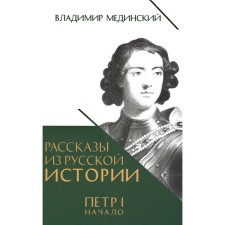 Stories from Russian history. Peter I. Beginning. The book is third. Medinsky V.R.