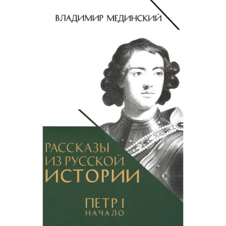 Stories from Russian history. Peter I. Beginning. The book is third. Medinsky V.R.