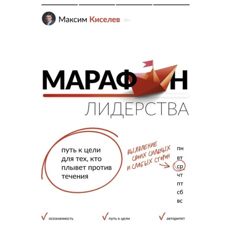 Leadership marathon. The path to the goal for those who float against the current. Kiselev M.V.