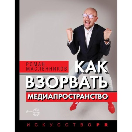 How to blow up a media space. Art PR. Maslennikov R.M.