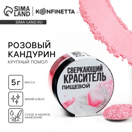 Kandurin large "pink" for desserts and drinks, water -soluble, 5 g.