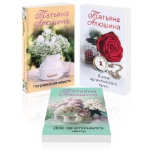 The wrong bride. In the fire of Argentinean tango. The house where dreams come true. A set of 3 books. Alushina T.A.