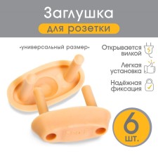 A plug for electric sockets (set 6 pcs), beige color