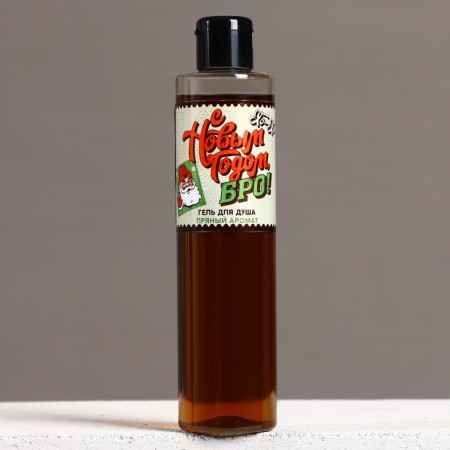 Shower gel “Happy New Year, bro!”, 250 ml, spicy aroma, pure happiness-1