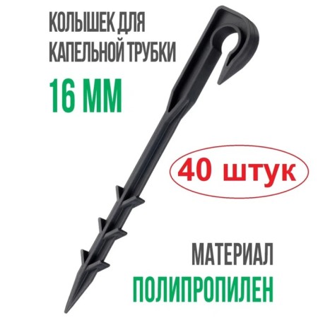 Pegs for a drip tube, d = 16 mm, set 40 pcs.-1