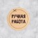 A set of stickers for the business "Handmade", 4 x 4 cm - 50 pcs.