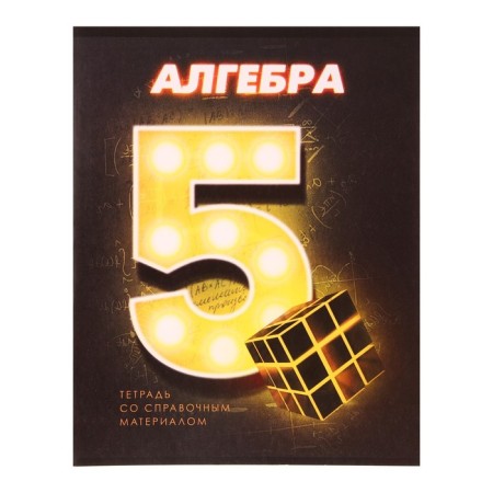 Substantial notebook Calligrata "3D", 48 sheets in the algebra cage, with reference material, covered cardboard, unit No. 2, whiteness 75% (gray sheets)