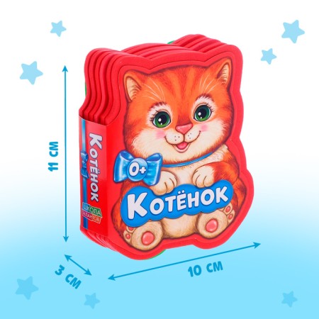 Soft book EVA "Kitten", 12 p.-1