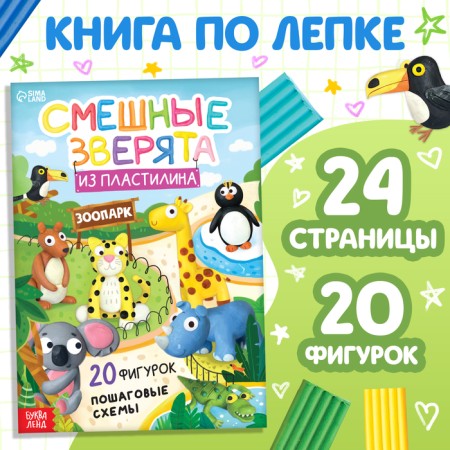 Book on modeling of plasticine “Funny animals. 20 figures ”, 24 p.