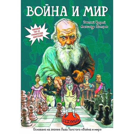 War and Peace. Graphic novel. Chukhrai D., Poltorak A.