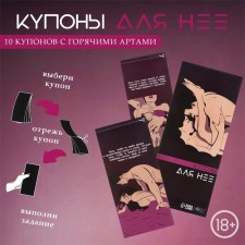 Чековая книжка желаний Оки-Чпоки "Для нее", 10 купонов