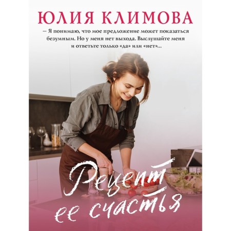 The recipe for her happiness. Klimova Yu.V.