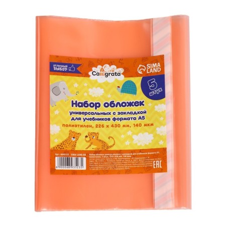 Set of covers PE 5 pieces, 226 x 430 mm, 140 μm, for textbooks A5 format, universal, with bookmarks, mix