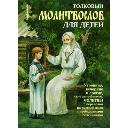 An intelligent prayer book for children. 3rd edition, fixed and supplemented