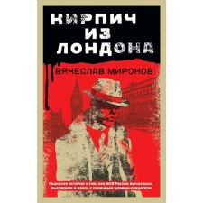 Brick from London. Mironov V.