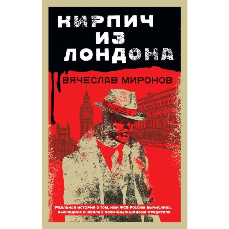 Brick from London. Mironov V.