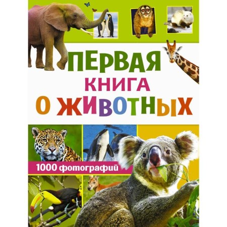 The first book about animals. 1000 photos. Weitkene L.D.