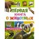 The first book about animals. 1000 photos. Weitkene L.D.