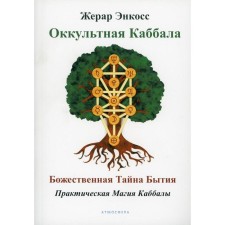 Оккультная каббала. Божественная тайна бытия. Энкосс Ж.