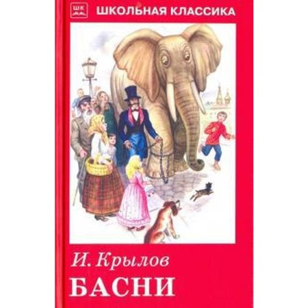 Басни. Крылов И.А.