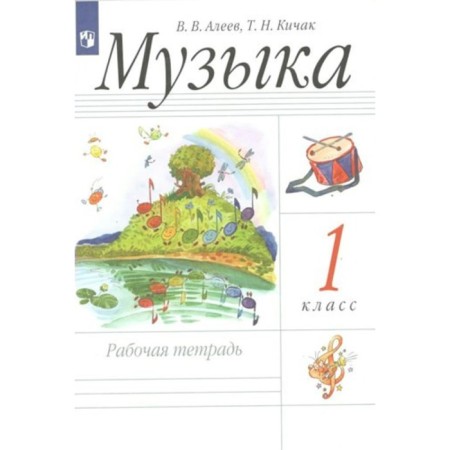 Music. 1 class. Workbook. Aleev V.V.