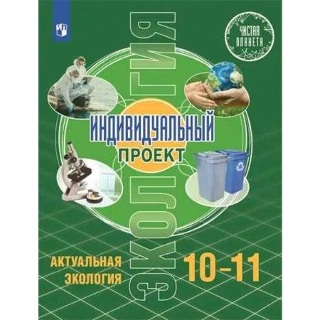 Textbook. GEF. Ecology. Individual project. Actual ecology. 2021 grade 10-11. Polovkova M.V.