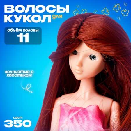 Hair for dolls "wavy with a tail" is small, color 350