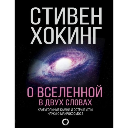 About the Universe in a nutshell. Hawking S.
