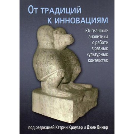 From traditions to innovation. Jungian analysts about work in different cultural contexts. Ed. Krauser K., Wiener J.