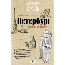 Petersburg: walk around the city. Druz A.A.