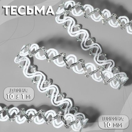 Decorative braid, 10 mm, 10 ± 1 m, white/silver color