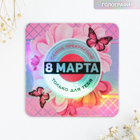 Magnet on the refrigerator "The most beautiful", holography, 7 x 7 cm