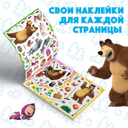 Album 250 stickers "Masha and the Bear", 17 × 24 cm, 12 pp., Masha and the bear-1