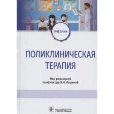 Clinical therapy. Edited: Larina V.
