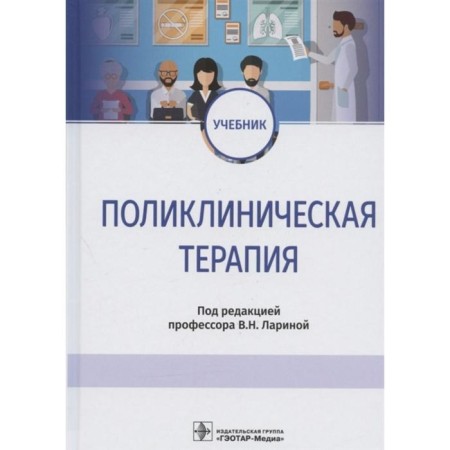 Clinical therapy. Edited: Larina V.